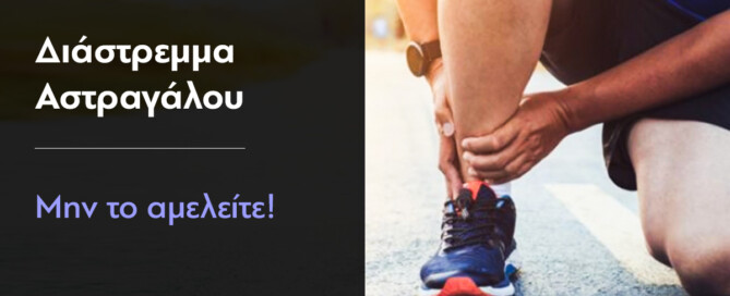 διαστρεμμα αστραγαλου