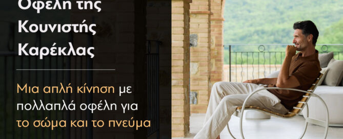 κουνιστή καρέκλα
