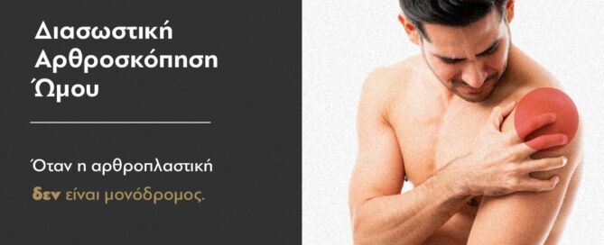 διασωστική αρθροσκόπηση ώμου