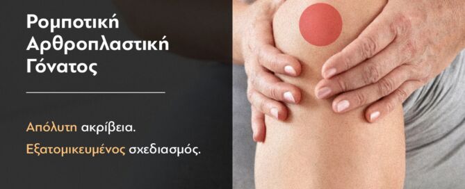 αρθροπλαστική γόνατος