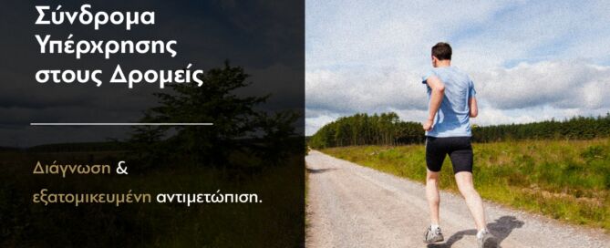 τραυματισμοί τρέξιμο