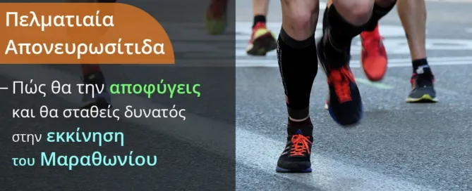 πελματιαία απονευρωσίτιδα