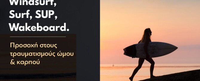 τραυματισμοί στο windsurf