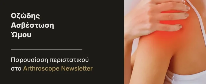Οζώδης Ασβέστωση Ώμου